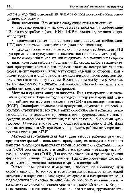 Виды измерений и испытаний продукции в совокупности образуют виды контроля качества продукции. Контроль качества выпускаемой продукции связан с его видами: входным контролем качества сырья, полуфабриката и комплектующих изделий со стороны; контролем точности и стабильности технологических процессов; контролем качества готовой продукции. В дальнейшем мы будем рассматривать композитную продукцию, как наиболее сложную по структуре и свойствам композиционных материалов.