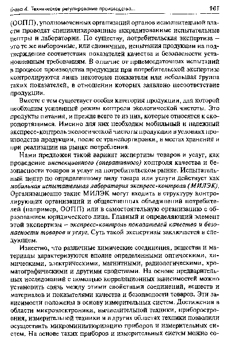 Вместе с тем существует особая категория продукции, для которой необходим усиленный режим контроля экологической чистоты. Это продукты питания, и прежде всего те из них, которые относятся к скоропортящимся. Именно для них необходим мобильный и надежный экспресс-контроль экологической чистоты продукции в условиях производства продукции, после ее транспортировки, в местах хранения и при реализации на рынке потребления.