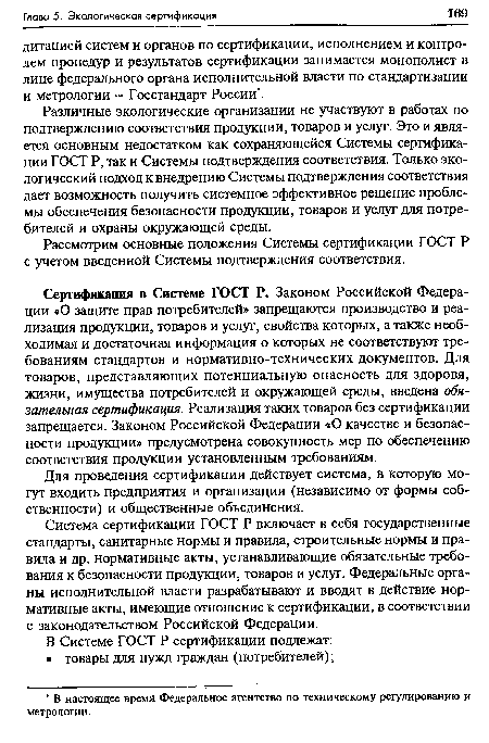 Для проведения сертификации действует система, в которую могут входить предприятия и организации (независимо от формы собственности) и общественные объединения.