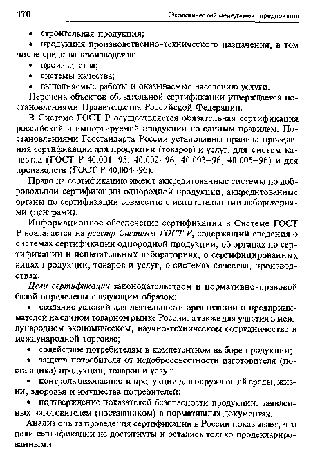 Перечень объектов обязательной сертификации утверждается постановлениями Правительства Российской Федерации.