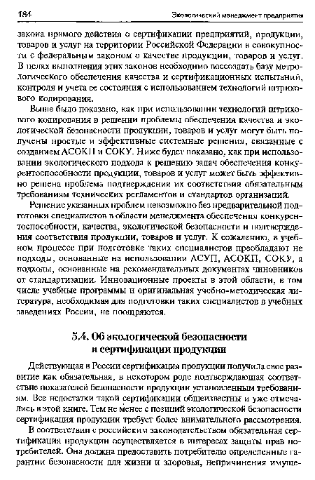 Действующая в России сертификация продукции получила свое развитие как обязательная, в некотором роде подтверждающая соответствие показателей безопасности продукции установленным требованиям. Все недостатки такой сертификации общеизвестны и уже отмечались в этой книге. Тем не менее с позиций экологической безопасности сертификация продукции требует более внимательного рассмотрения.