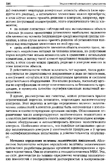 В действительности нельзя исключить тот вариант, когда руководствуются не директивными документами и даже не гипотезами, а интуицией испытателя или располагаемым временем и составом испытательного оборудования. Это вполне реально, поскольку органы по сертификации не несут ответственность за безопасность продукции, а проверить качество сертификационных испытаний невозможно.