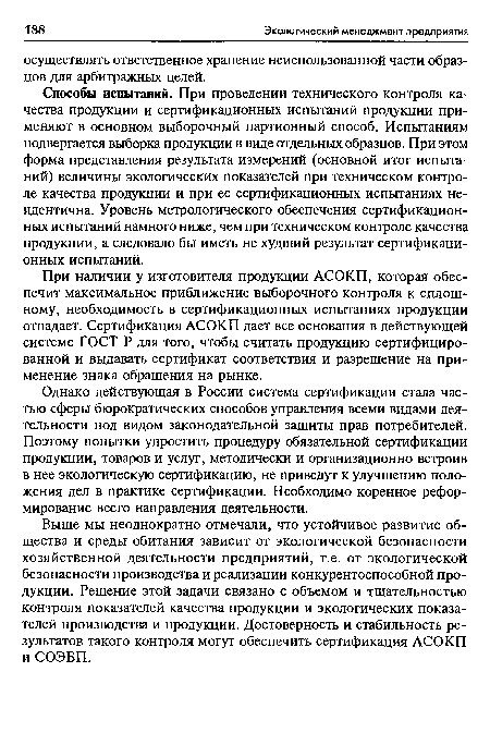 Способы испытаний. При проведении технического контроля качества продукции и сертификационных испытаний продукции применяют в основном выборочный партионный способ. Испытаниям подвергается выборка продукции в виде отдельных образцов. При этом форма представления результата измерений (основной итог испытаний) величины экологических показателей при техническом контроле качества продукции и при ее сертификационных испытаниях неидентична. Уровень метрологического обеспечения сертификационных испытаний намного ниже, чем при техническом контроле качества продукции, а следовало бы иметь не худший результат сертификационных испытаний.