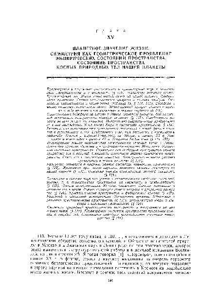 Симметрия в системе наук как учение о геометрических свойствах состояний земных, т. е. геологических пространств, их сложности и неоднородности (§ 125). Логика естествознания. История симметрии: бытовое понимание и развитие его в науке. Разная симметрия живых веществ и природных косных тел (§ 126). Кристаллические пространства и федоровские группы (§ 127). Реальный и идеальный монокристалл. Проявления времени. Идеальные и реальные кристаллические пространства (§ 128). Диссимметрия Кюри и Пастера и состояния пространства (§ 129).