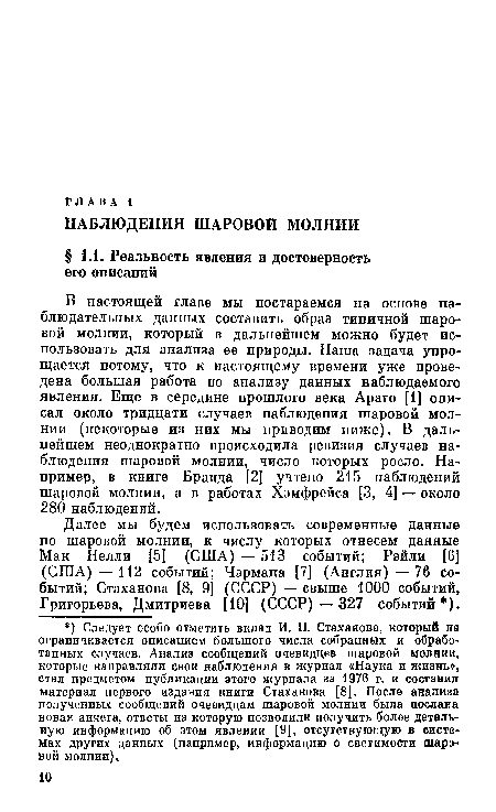 В настоящей главе мы постараемся на основе наблюдательных данных составить образ типичной шаровой молнии, который в дальнейшем можно будет использовать для анализа ее природы. Наша задача упрощается потому, что к настоящему времени уже проведена большая работа по анализу данных наблюдаемого явления. Еще в середине прошлого века Aparo [1] описал около тридцати случаев наблюдения шаровой молнии (некоторые из них мы приводим ниже). В дальнейшем неоднократно происходила ревизия случаев наблюдения шаровой молнии, число которых росло. Например, в книге Бранда [2] учтено 215 наблюдений шаровой молнии, а в работах Хэмфрейса [3, 4] — около 280 наблюдений.