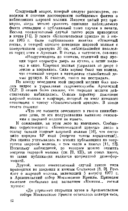 К сожалению, на этом дело не кончилось. Сообщение корреспондента «Комсомольской правды» легло в основу оценки энергии шаровой молнии [16], что составило порядка 109 ккал (энергия тонны взрывчатки!). Эта оценка учитывалась во многих публикациях по энергетике шаровой молнии, в том числе в книгах [11, 12]. Поскольку наблюдений, по которым можно оценить энергию шаровой молнии (см. [9, 12]), не очень много, то такая публикация является неприятной дезинформацией.