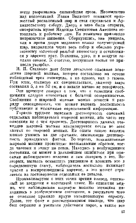 Эти примеры говорят о том, что к газетным сообщениям следует относиться с большой осторожностью. Сообщения о шаровой молнии можно отнести к разряду сенсационных, что может вызвать поспешность публикации и искажение передаваемой информации.