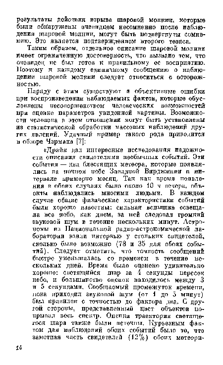 Таким образом, отдельное описание шаровой молнии имеет ограниченную достоверность, что вызвано тем, что очевидец не был готов к правильному ее восприятию. Поэтому к каждому единичному сообщению о наблюдении шаровой молнии следует относиться с осторожностью.