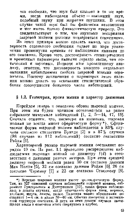 Из этого примера можно сделать вывод, что достоверность отдельного сообщения падает по мере увеличения промежутка времени от наблюдения явления до его описания. Кроме того, достоверность геометрических и временных параметров явления гораздо выше, чем оптических и звуковых. Подводя итог проведенному анализу, отметим, что достоверность каждого отдельного описания наблюдаемых свойств шаровой молнии ограничена. Поэтому заключения о параметрах этого явления можно делать на основании статистической обработки совокупности большого числа наблюдений.