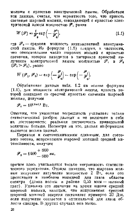 Отметим, что указанная погрешность учитывает только статистический разброс данных и не включает в себя их достоверность; реальная погрешность приведенной величины больше. Несмотря на это, данная информация является весьма ценной.