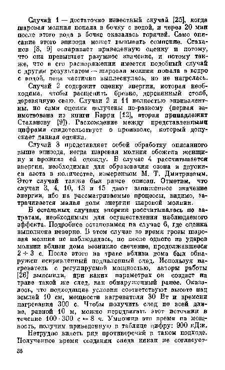 Случай 3 представляет собой обработку описанного выше эпизода, когда шаровая молния обожгла женщину и прожгла ей одежду. В случае 4 рассчитывается энергия, необходимая для образования озона и двуокиси азота в количестве, измеренном М. Т. Дмитриевым. Этот случай также был ранее описан. Отметим, что случаи 3, 4, 10, 13 и 15 дают заниженное значение энергии, ибо на рассматриваемые процессы, видимо, затрачивается малая доля энергии шаровой молнии.