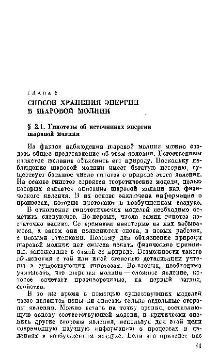 Из фактов наблюдения шаровой молнии можно создать общее представление об этом явлении. Естественным является желание объяснить его природу. Поскольку наблюдение шаровой молнии имеет богатую историю, существует большое число гипотез о природе этого явления. На основе гипотез строятся теоретические модели, целью которых является описание шаровой молнии как физического явления. В их основе заключена информация о процессах, которые протекают в возбужденном воздухе.