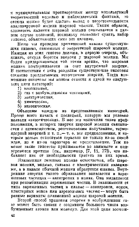 Объясним каждую из представленных категорий. Проще всего начать с последней, которую мы условно назвали «экзотическая». В нее мы включили такие предположения, в которых энергия шаровой молнии связывается с антивеществом, рентгеновским излучением, термоядерной энергией и т. п.,— т. е. все предположения, к которым нельзя относиться серьезно не только из-за самой идеи, но и из-за характера ее представления. Тем но менее такие гипотезы принимаются во внимание и подвергаются критике (см., например, [7, 11, 27]), что избавляет нас от необходимости тратить на них время.