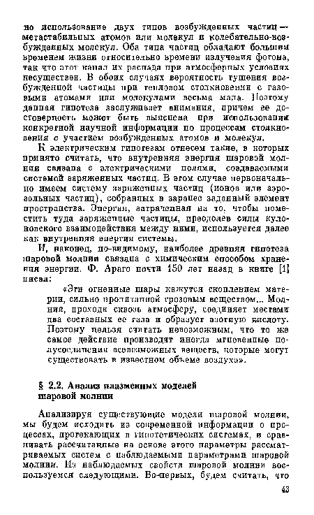 К электрическим гипотезам отнесем такие, в которых принято считать, что внутренняя энергия шаровой молнии связана с электрическими полями, создаваемыми системой заряженных частиц. В этом случае первоначально имеем систему заряженных частиц (ионов или аэрозольных частиц), собранных в заранее заданный элемент пространства. Энергия, затраченная на то, чтобы поместить туда заряженные частицы, преодолев силы куло-новского взаимодействия между ними, используется далее как внутренняя энергия системы.