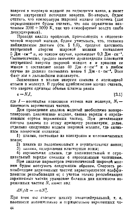 Проводя анализ процессов, протекающих в гипотетической шаровой молнии, будем учитывать, что, согласно наблюдаемым данным (см. § 1.6), средняя плотность внутренней энергии шаровой молнии составляет 5 Дж • см-3 и, во всяком случае, превышает 0,2 Дж • см-3. Соответственно, среднее значение произведения плотности внутренней энергии шаровой молнии е и времени ее жизни т составляет около 40 Дж • с • см-3 и в любом случае не должно составлять менее 1 Дж • с • см- . Этот факт мы в дальнейшем используем.