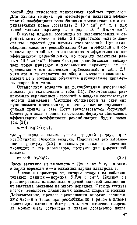 Здесь величина ет выражена в Дж-с-см-3; г0 — в мкм; а заряд аэрозоля д — в единицах заряда электрона е.