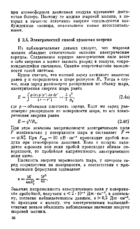 Заменяя напряженность электрического поля у поверхности пробойной, получаем е < 2 • 10 Дж • см-3, а поскольку, согласно наблюдательным данным, е > 0,2 Дж • см“а, то приходим к выводу, что электрическими взаимодействиями нельзя объяснить наблюдаемые значения энергии шаровой молнии.