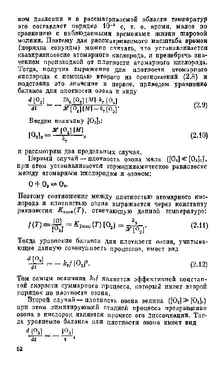 Тем самым величина к7/ является эффективной константой скорости суммарного процесса, который имеет второй порядок по плотности озона.