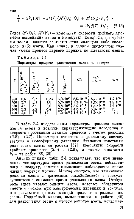 Здесь Ж(Ог), Ж (N2) — константы скорости тройного процесса ассоциации атома и молекулы кислорода, где третьим телом является соответственно молекула либо кислорода, либо азота. Как видно, в данном предельном случае имеем процесс первого порядка по плотности озона.