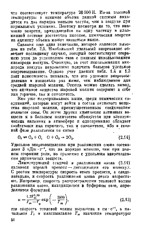 Сделаем еще одно замечание, которое является выводом из табл. 2.5. Наибольший удельный энергозапас отвечает последнему случаю, который соответствует сгоранию угля до углекислого газа с полным использованием кислорода воздуха. Очевидно, за счет использования кислорода воздуха невозможно получить большее удельное энерговыделение. Однако учет данных табл. 1.4 и 1.5 дает возможность показать, что это удельное энерговыделение в несколько раз ниже, чем наблюдаемое для средней шаровой молнии. Отсюда можно сделать вывод, что активное вещество шаровой молнии содержит в себе как горючее, так и окислитель.