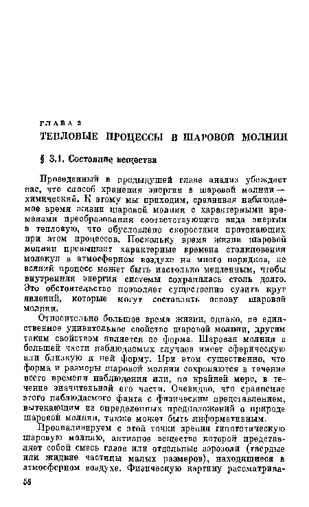 Проведенный в предыдущей главе анализ убеждает нас, что способ хранения энергии в шаровой молнии — химический. К этому мы приходим, сравнивая наблюдаемое время жизни шаровой молнии с характерными временами преобразования соответствующего вида энергии в тепловую, что обусловлено скоростями протекающих при этом процессов. Поскольку время жизни шаровой молнии превышает характерные времена столкновения молекул в атмосферном воздухе на много порядков, не всякий процесс может быть настолько медленным, чтобы внутренняя энергия системы сохранялась столь долго. Это обстоятельство позволяет существенно Сузить круг явлений, которые могут составлять основу шаровой молнии.