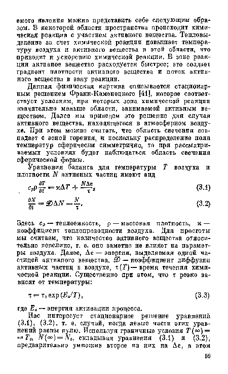 Данная физическая картина описывается стационарным решением Франк-Каменецкого [41], которое соответствует условиям, при которых зона химической реакции значительно меньше области, занимаемой активным веществом. Далее мы приведем это решение для случая активного вещества, находящегося в атмосферном воздухе. При этом можно считать, что область свечения совпадает с зоной горения, и поскольку распределение поля температур сферически симметрично, то при рассматриваемых условиях будет наблюдаться область свечения сферической формы.