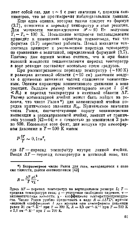 Еще одна оценка, которая также следует из формул (3.7), относится к перепаду температур в зоне реакции. Для мощности тепловыделения 53 10 Вт получаем Т1 — Та 100 К. Повышение мощности тепловыделения приводит к изменению характера теплоотвода, так что формула (3.7) перестает работать. Новый механизм теплоотвода приводит к уменьшению перепада температур по сравнению с величиной, определяемой формулой (3.7). Поэтому для оценки можно считать, что и при более высокой мощности тепловыделения перепад температур в зоне реакции составляет несколько сотен градусов.