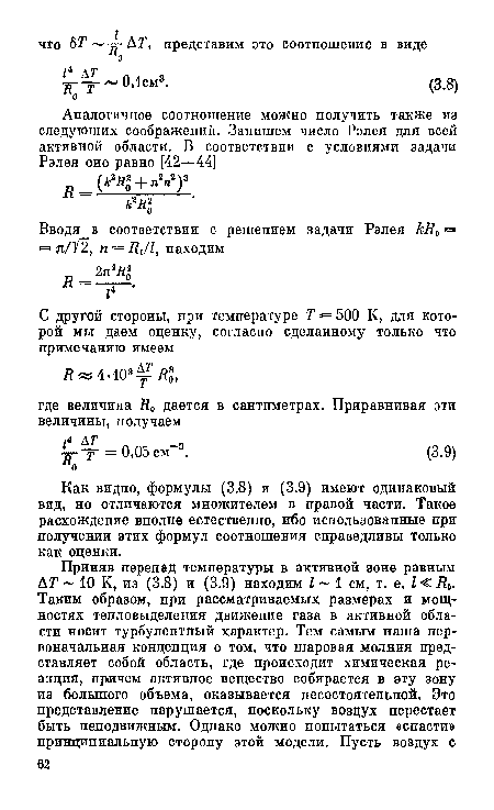 Как видно, формулы (3.8) и (3.9) имеют одинаковый вид, но отличаются множителем в правой части. Такое расхождение вполне естественно, ибо использованные при получении этих формул соотношения справедливы только как оценки.