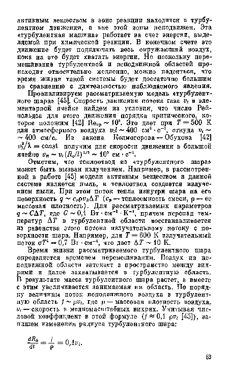 Отметим, что теплоотвод из «турбулентного шара» может быть вызван излучением. Например, в рассмотренной в работе [45] модели активным веществом в данной системе является пыль, и теплоотвод создается излучением пыли. При этом поток тепла изнутри шара на его поверхность q cppvRAT (ср — теплоемкость смеси, р — ее массовая плотность). Для рассматриваемых параметров q CAT, где С 0,1 Вт • см-2 • К-1, причем перепад температур АТ в турбулентной области восстанавливается из равенства этого потока излучательному потоку с поверхности шара. Например, для Т = 600 К излучательный поток aTi = 0,7 Вт • см-2, что дает АТ 10 К.