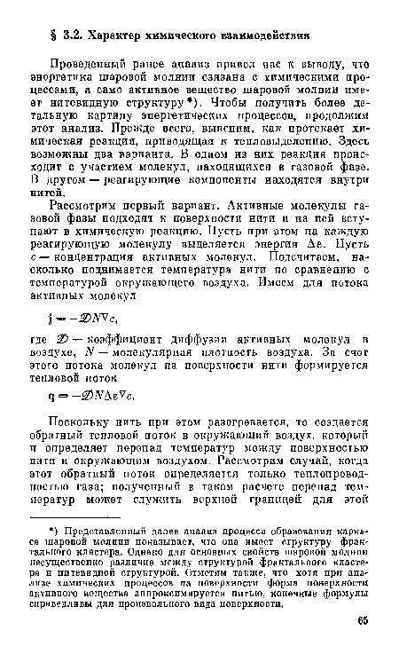 Проведенный ранее анализ привел пас к выводу, что энергетика шаровой молнии связана с химическими процессами, а само активное вещество шаровой молнии имеет нитевидную структуру ). Чтобы получить более детальную картину энергетических процессов, продолжим этот анализ. Прежде всего, выясним, как протекает химическая реакция, приводящая к тепловыделению. Здесь возможны два варианта. В одном из них реакция происходит с участием молекул, находящихся в газовой фазе. В другом — реагирующие компоненты находятся внутри нитей.