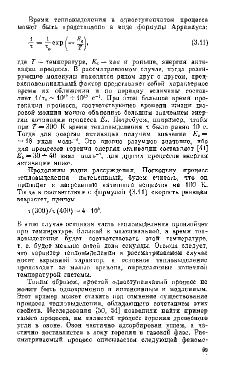 В этом случае основная часть тепловыделения произойдет при температуре, близкой к максимальной, а время тепловыделения будет соответствовать этой температуре, т. е. будет меньше сотой доли секунды. Отсюда следует, что характер тепловыделения в рассматриваемом случае носит взрывной характер, а основное тепловыделение происходит за малые времена, определяемые конечной температурой системы.