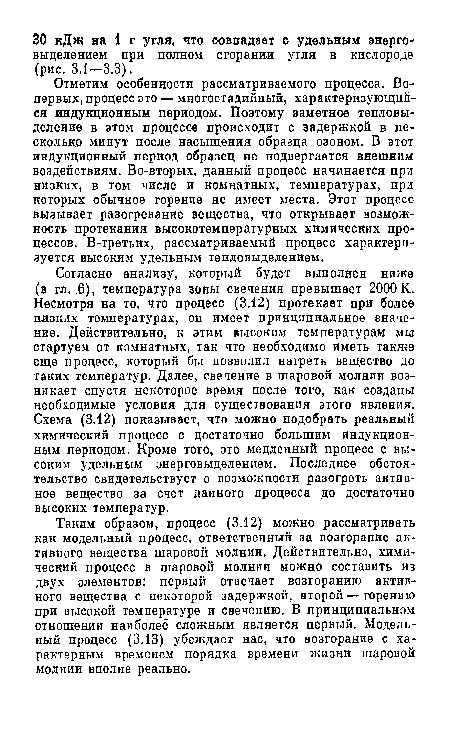 Отметим особенности рассматриваемого процесса. Во-первых, процесс это — многостадийный, характеризующийся индукционным периодом. Поэтому заметное тепловыделение в этом процессе происходит с задержкой в несколько минут после насыщения образца озоном. В этот индукционный период образец не подвергается внешним воздействиям. Во-вторых, данный процесс начинается при низких, в том числе и комнатных, температурах, при которых обычное горение не имеет места. Этот процесс вызывает разогревание вещества, что открывает возможность протекания высокотемпературных химических процессов. В-третьих, рассматриваемый процесс характеризуется высоким удельным тепловыделением.