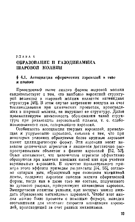 Проведенный выше анализ формы шаровой молнии свидетельствует о том, что наиболее вероятной структурой вещества в шаровой молнии является нитевидная структура [46]. В этом случае нагревание воздуха за счет тепловыделения при химических процессах, происходящих в шаровой молнии, не нарушает ее структуру. Далее проанализируем возможность образования такой структуры при релаксации аэрозольной плазмы, т. е. слабо-ионизованного газа, содержащего аэрозоли.