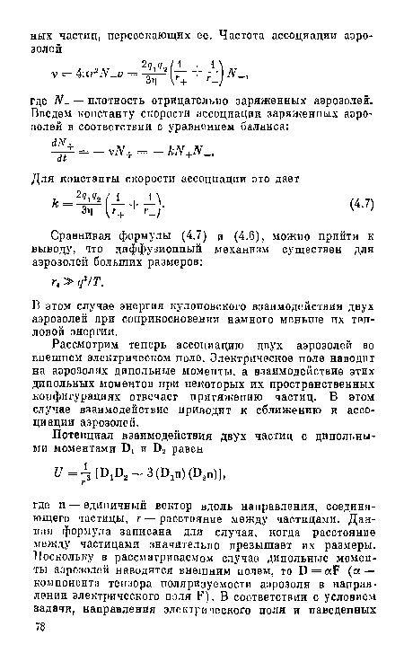 В этом случае энергия кулоновского взаимодействия двух аэрозолей при соприкосновении намного меньше их тепловой энергии.