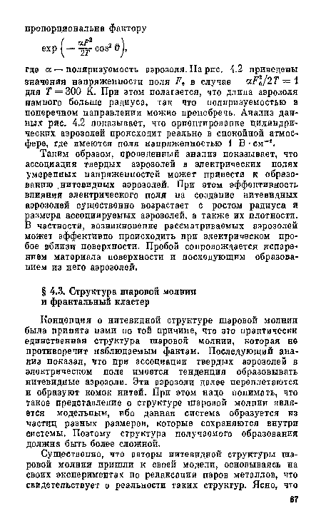 Концепция о нитевидной структуре шаровой молнии была принята нами по той причине, что это практически единственная структура шаровой молнии, которая не противоречит наблюдаемым фактам. Последующий анализ показал, что при ассоциации твердых аэрозолей в электрическом поле имеется тенденция образовывать нитевидные аэрозоли. Эти аэрозоли далее переплетаются и образуют комок нитей. При этом надо понимать, что такое представление о структуре шаровой молнии является модельным, ибо данная система образуется из частиц разных размеров, которые сохраняются внутри системы. Поэтому структура получаемого образования должна быть более сложной.