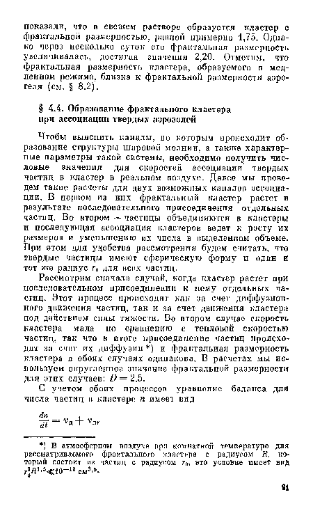 Рассмотрим сначала случай, когда кластер растет при последовательном присоединении к нему отдельных частиц. Этот процесс происходит как за счет диффузионного движения частиц, так и за счет движения кластера под действием силы тяжести. Во втором случае скорость кластера мала по сравнению с тепловой скоростью частиц, так что в итого присоединение частиц происходит за счет их диффузии ) и фрактальная размерность кластера в обоих случаях одинакова. В расчетах мы используем округленное значение фрактальной размерности для этих случаев: 0 = 2,5.