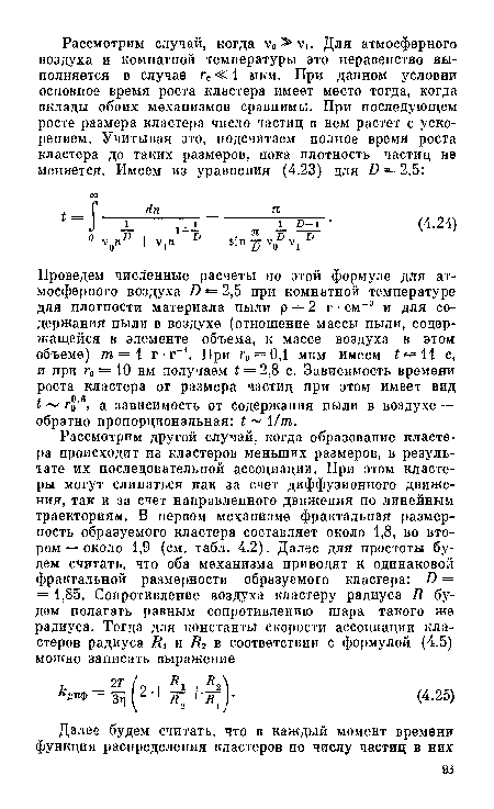 Проведем числ енные расчеты по этой формуле для атмосферного воздуха D = 2,5 при комнатной температуре для плотности материала пыли р = 2 г • см-3 и для содержания пыли в воздухе (отношение массы пыли, содержащейся в элементе объема, к массе воздуха в этом объеме) т = 1 г-г-1. При го = 0,1 мкм имеем £==11 с, и при г0 = 10 нм получаем t = 2,8 с. Зависимость времени роста кластера от размера частиц при этом имеет вид t г% в, а зависимость от содержания пыли в воздухе — обратно пропорциональная: t 1/т.