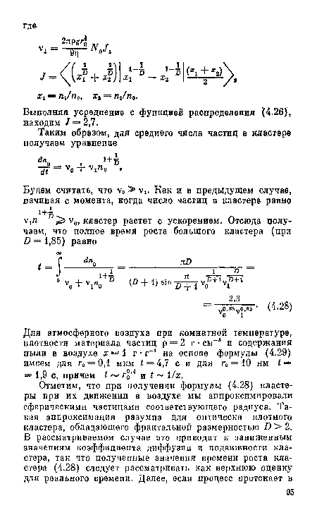 Для атмосферного воздуха при комнатной температуре, плотности материала частиц р = 2 г ■ см-3 и содержания пыли в воздухе х=1 г • г-1 на основе формулы (4.29) имеем для го = 0,1 мкм £ = 4,7 с и для г0 = 10 нм => = 1,9 с, причем I г£’4 и ¡ Их.