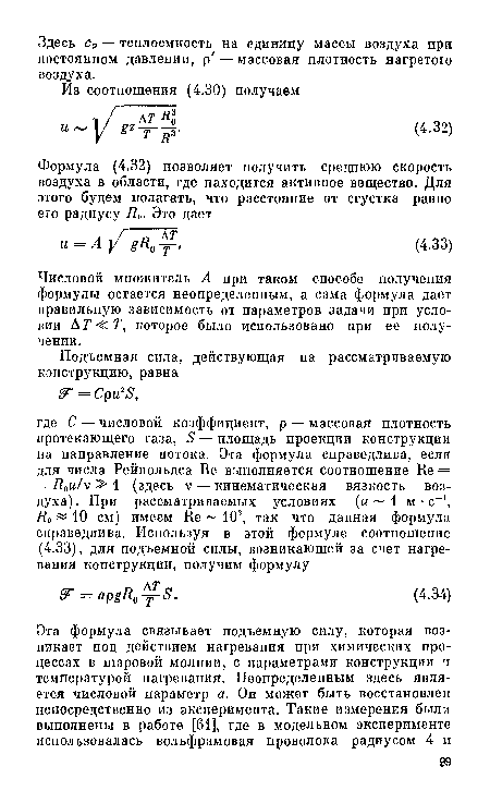 Числовой множитель А при таком способе получения формулы остается неопределенным, а сама формула дает правильную зависимость от параметров задачи при условии ДТ<Т, которое было использовано при ее получении.