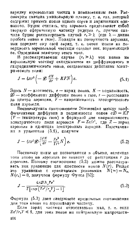 Здесь N — плотность, е — заряд ионов, К — подвижность, 3) — коэффициент диффузии ионов в газе, г — расстояние до центра аэрозоля, — напряженность электрического поля аэрозоля.