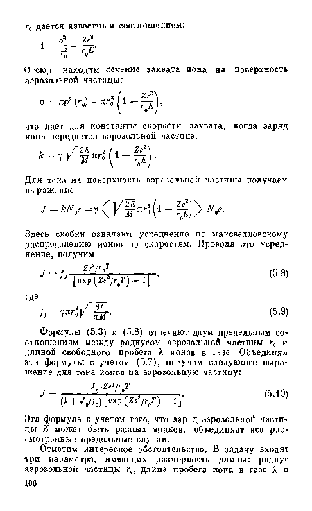 Эта формула с учетом того, что заряд аэрозольной частицы 2 может быть разных знаков, объединяет все рассмотренные предельные случаи.