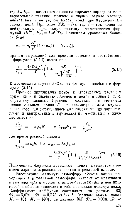 Полученные формулы позволяют оценить параметры процесса зарядки аэрозольных частиц в реальной плазме.