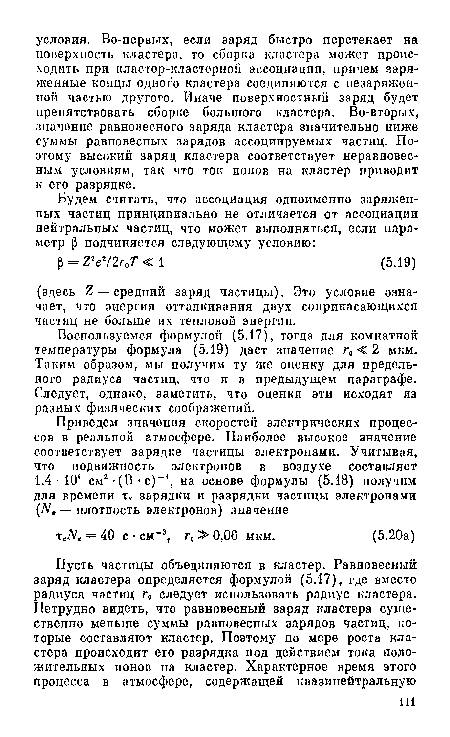 Воспользуемся формулой (5.17), тогда для комнатной температуры формула (5.19) даст значение г0 < 2 мкм. Таким образом, мы получим ту же оценку для предельного радиуса частиц, что и в предыдущем параграфе. Следует, однако, заметить, что оценки эти исходят из разных физических соображений.