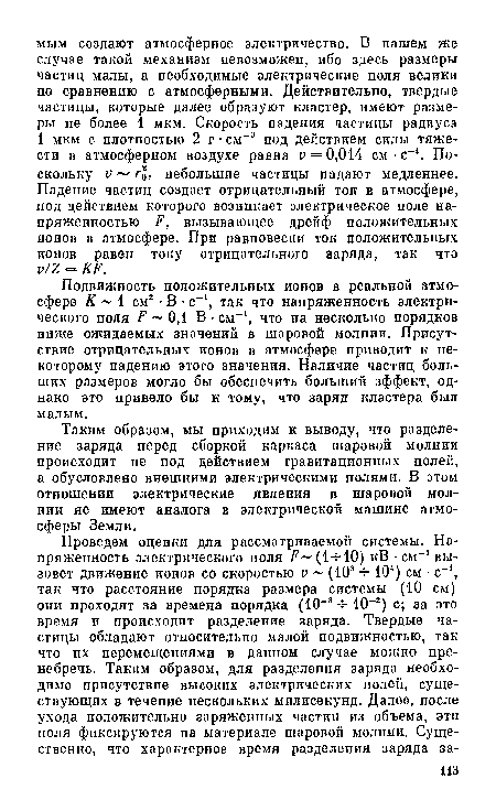 Таким образом, мы приходим к выводу, что разделение заряда перед сборкой каркаса шаровой молнии происходит не под действием гравитационных полей, а обусловлено внешними электрическими полями. В этом отношении электрические явлепия в шаровой молнии не имеют аналога в электрической машине атмосферы Земли.