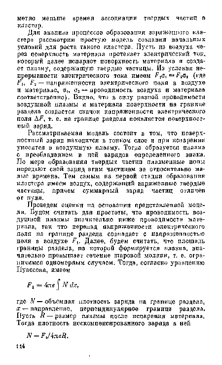 Рассматриваемая модель состоит в том, что поверхностный заряд находится в тонком слое и при испарении уносится в воздушную плазму. Тогда образуется плазма с преобладанием в ней зарядов определенного знака. По мере образования твердых частиц плазменные ионы передают свой заряд этим частицам за относительно малые времена. Тем самым на первой стадии образования кластера имеем воздух, содержащий заряженные твердые частицы, причем суммарный заряд частиц отличен от нуля.