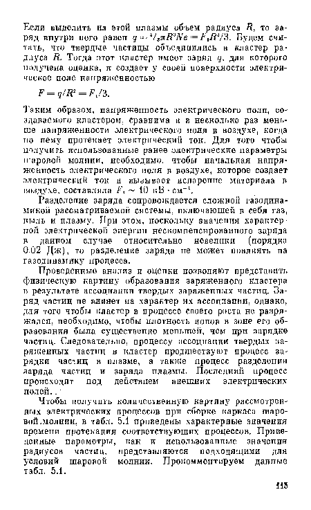 Разделение заряда сопровождается сложной газодинамикой рассматриваемой системы, включающей в себя газ, пыль и плазму. При этом, поскольку значения характерной электрической энергии нескомденсированного заряда в данном случае относительно невелики (порядка 0,02 Дж), то разделение заряда не может повлиять на газодинамику процесса.