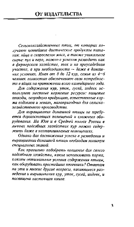 Для содержания кур, уток, гусей, индеек используют местные кормовые ресурсы: пищевые отходы, огородную продукцию, естественные корма водоемов и земель, малопригодных для сельскохозяйственного производства.