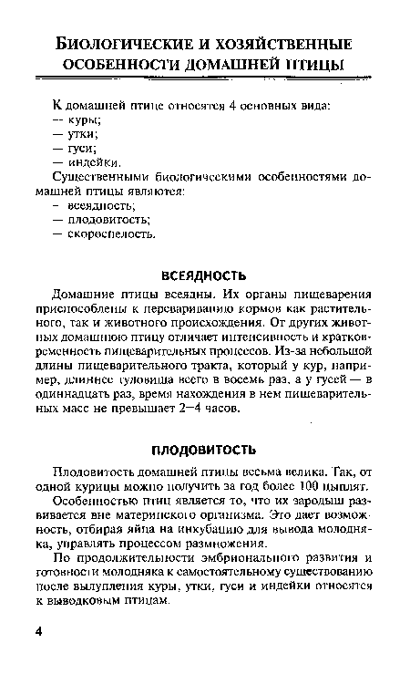 Домашние птицы всеядны. Их органы пищеварения приспособлены к перевариванию кормов как растительного, так и животного происхождения. От других животных домашнюю птицу отличает интенсивность и кратковременность пищеварительных процессов. Из-за небольшой длины пищеварительного тракта, который у кур, например, длиннее туловища всего в восемь раз, а у гусей — в одиннадцать раз, время нахождения в нем пищеварительных масс не превышает 2—4 часов.