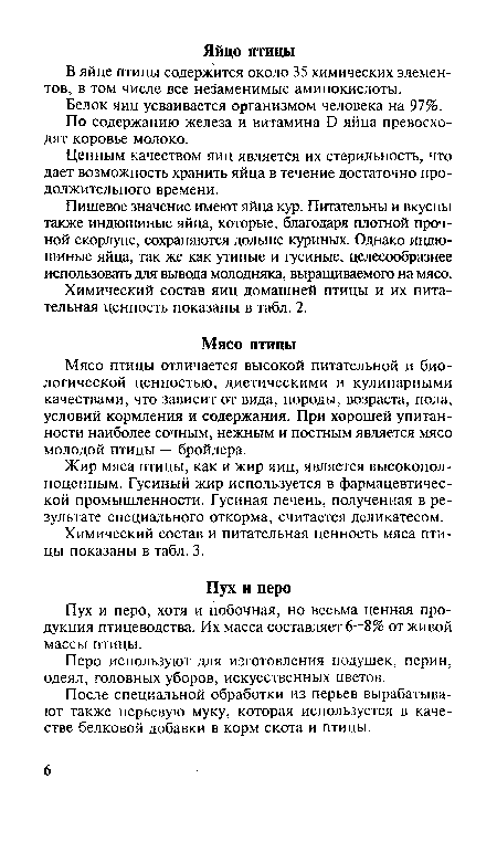 Пищевое значение имеют яйца кур. Питательны и вкусны также индюшиные яйца, которые, благодаря плотной прочной скорлупе, сохраняются дольше куриных. Однако индюшиные яйца, так же как утиные и гусиные, целесообразнее использовать для вывода молодняка, выращиваемого на мясо.