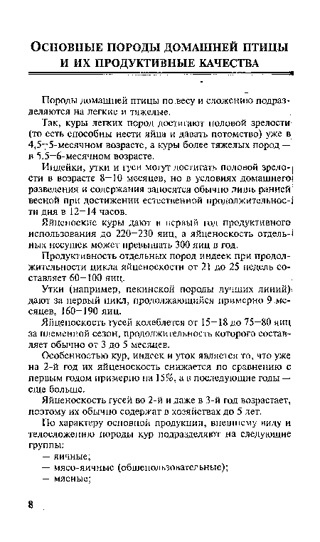 Яйценоские куры дают в первый год продуктивного использования до 220—230 яиц, а яйценоскость отдель- ных несушек может превышать 300 яиц в год.